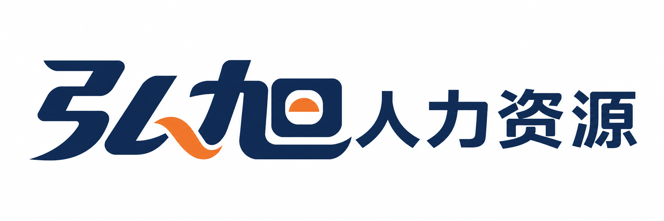 弘旭人力资源